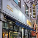 옥산1어린이공원 | 어린이대공원맛집 시민공원맛집 금빛돼지초읍점