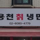 용천칡냉면