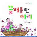 김이플, 최영란 동화, <꽃배를 탄 아이> 이미지