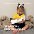 핌 | 20개월 아기 순한 바디로션, 핌 아기로션 사용 후기
