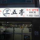 삼오정즉석냄비 이미지