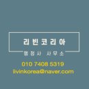 리빈 코리아 행정사사무소 이미지