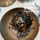 여주 막국수 맛집 홍원막국수 주말 솔직 후기 (비빔막국수 편육)