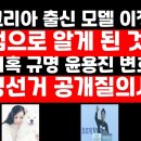 미스코리아 출신 이정민 &#34;계엄으로 알게 된 것들&#34;/윤용진 변호사 &#34;부정선거 공개질의서&#34; 권순활TV 이미지