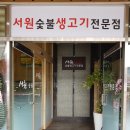 서원숯불갈비