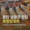 동탄중심상가1길 | 뜨끈한 양꼬치가 생각날 때, 동탄 남광장 맛집 문정양꼬치 후기