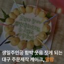 대구 주문제작케이크 말랑 고구마케이크 내돈내산 솔직후기