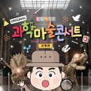 최형배의 과학마술콘서트 이미지