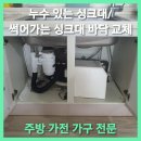 시화신호아파트(산호새피앙) | 물 샌 싱크대/썩어가는 싱크대 바닥 교체