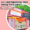 시립오산어린이집 이미지