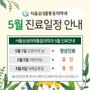 서울삼성마취통증의학과의원 | [공지] 서울삼성마취통증의학과, 5월 진료일정 안내