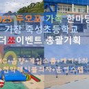 죽성초등학교 | [🎤운동회 행사총괄][🏃‍♂️기장죽성초 명랑운동회후기] 더쑈이벤트가 만든 기장죽성초 운동회 대성공...