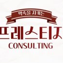 프레스티지컨설팅 이미지