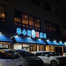 우수미회센타호텔더본점 이미지