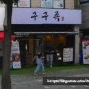 구구족 배달 문정위례점