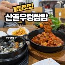 산골우렁쌈밥 | 봉담맛집 할머니 생각나는 따뜻한 집밥 느낌 제대로!산골우렁쌈밥 후기