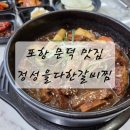 문덕세차장 | [포항 문덕 맛집] 문덕 갈비찜 맛집 정성을다한갈비찜 문덕점