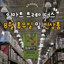 이마트24송도스타점 | 이마트 트레이더스 스타필드 시티 부천 8월 휴무일, 신상품 추천