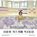 서울형 키즈카페 목4동점 8개월부터 다닌 14개월 아기 방문후기