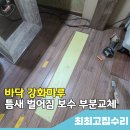 목동 바닥 강화마루 틉새 벌어짐 보수 부분교체