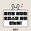 자이크레스트부동산공인중개사사무소 | [공지] 인천 미추홀구 부동산 믿고 맡기는 자이크레스트부동산 용현동 아파트·오피스텔·상가 전문