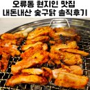 서울 구로구 오류동 맛집 숯구닭 내돈내산