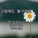 그럼에도 불구하고 켄트. M 케이스 이미지