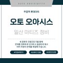 오토오아시스 클릭점 | 마티즈 브레이크가 밀려요 | 일산 정비소 휠실린더 터짐,브레이크 슈 교환 후기