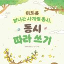 방주현 글, 《이토록 빛나는 사계절 동시, 동시 따라 쓰기》(무늬 그림, 다락원, 2026) 이미지