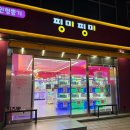 핑미핑미 인형뽑기 | 강남역 놀거리 추천 - 인형뽑기 잘되는 곳 핑미핑미