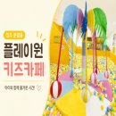 플레이원 | 플레이원 주말 방문 후기 청주 분평동 가성비 키즈카페 주차부터 놀이기구 까지