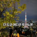 이안인터내셔날 | 더 도쿄 에디션 토라노몬 도쿄타워 뷰 호텔 스위트룸 숙박 후기 The Tokyo EDITION Toranomon