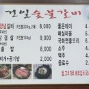 건일숯불갈비 이미지