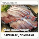 [노량진 횟집 추천_ 전라상회&amp;하늘채본관] 방어 회추천 전화예약 룸예약 찾아가는법 내돈내산후기