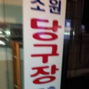 놀이터당구장 이미지
