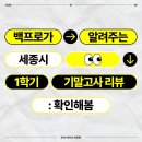 봉산캠퍼스 | [공지] 2026 세종시 아름고·종촌고·캠고 1학기 기말고사, 1등급 학생들은 이렇게 준비했습니다. | 전...