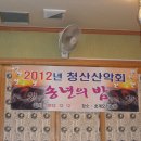 2012년 송년의밤 행사를 마치고... 이미지