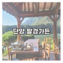 팔경가든 | [단양] 애견 동반 식당 단양 팔경가든/남한강뷰 뷰 맛집 닭볶음탕 맛집