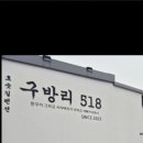구방리518 이미지