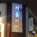 서울치킨 Daum카페