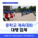 중학교 체육대회 대행업체 추천! 이건 진짜 달라요 태그엔터테인먼트