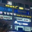분당클리닉학원