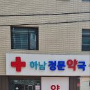 하남정문약국 네이버블로그