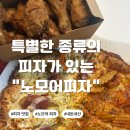 교촌치킨시지3호점 | 처음 먹어본 노모어피자 옥수수새우피자 베이컨 포테이토피자 내돈내산 솔직후기 피자맛집 교촌 조합