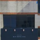 살롱드한동숙