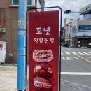 더토브도넛 이미지