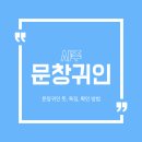 문창 이미지