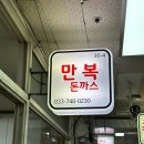 원주 자유시장 먹자골목 이색돈가스 매치돈 만복돈가스 가격 맛 주차 후기