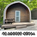 캐빈하우스 | 서울 캠핑장 초안산캠핑장 캐빈하우스 캐빈캠핑빌리지 C1 후기