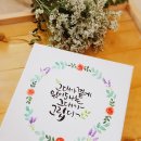 수채화캘리그라피 이미지